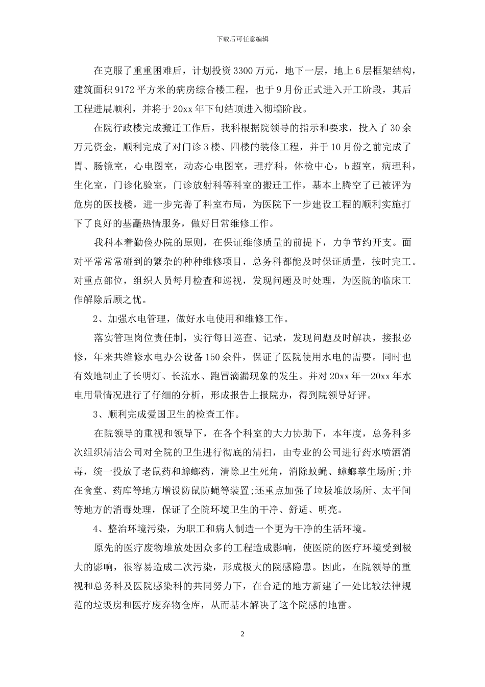 2024年医院总务科工作总结_第2页