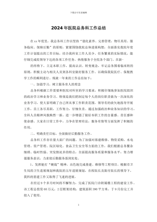 2024年医院总务科工作总结