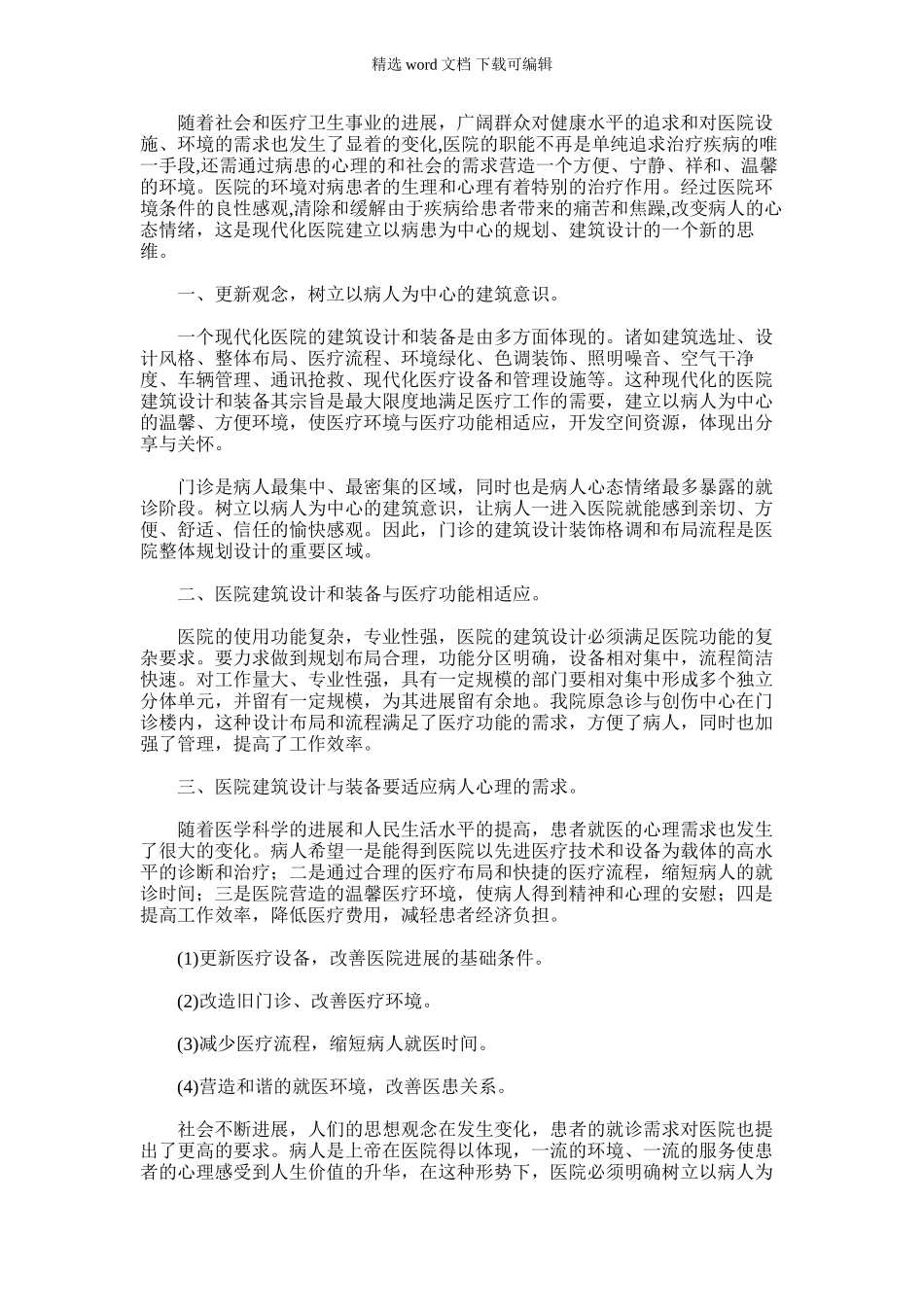 2024年医院建筑设计新思路交流材料_第1页