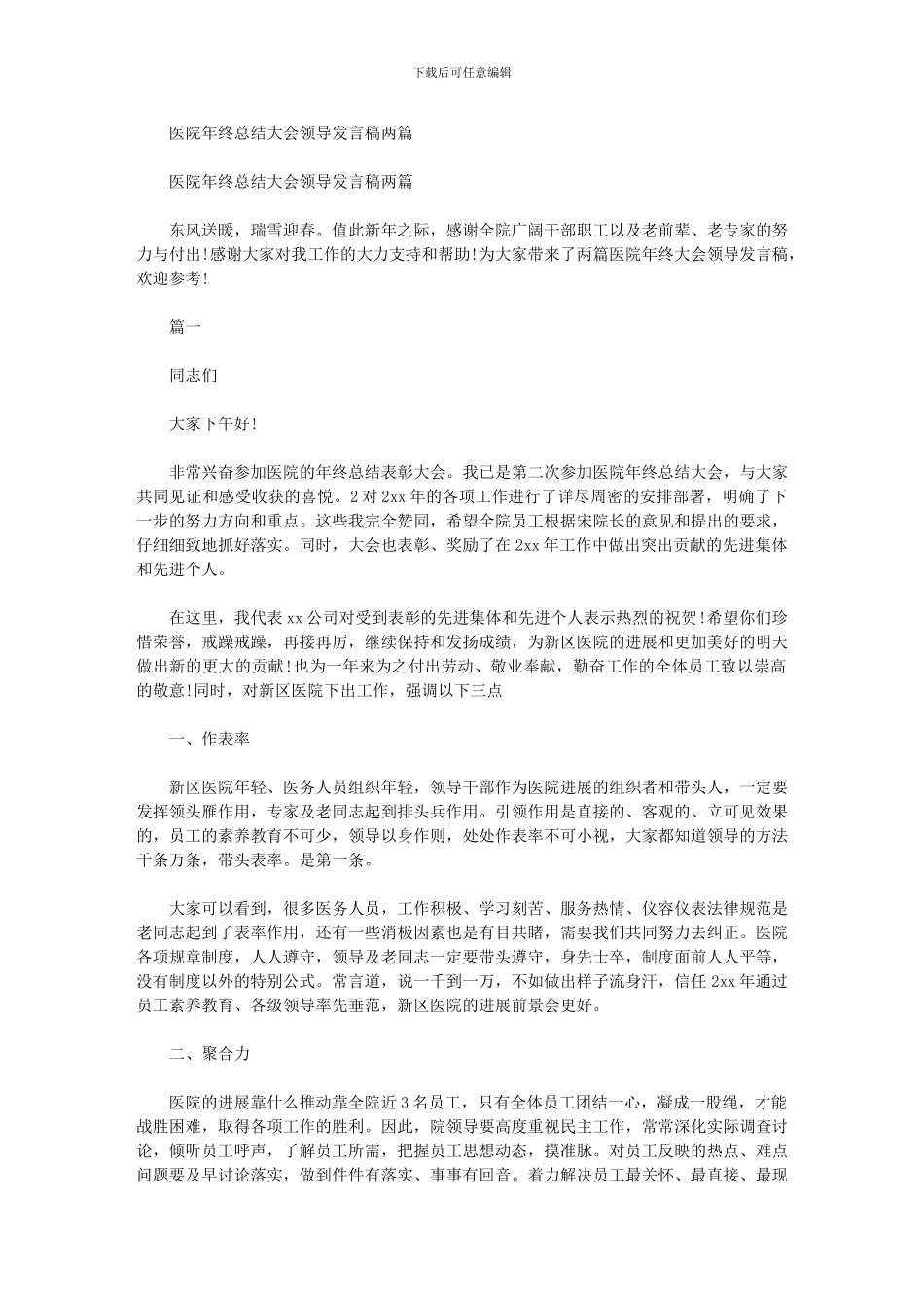 2024年医院年终总结大会领导发言稿两篇汇总例文_第1页
