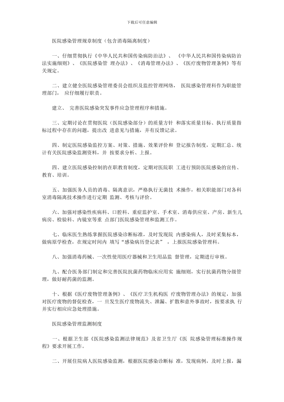 2024年医院感染管理规章制度_第1页