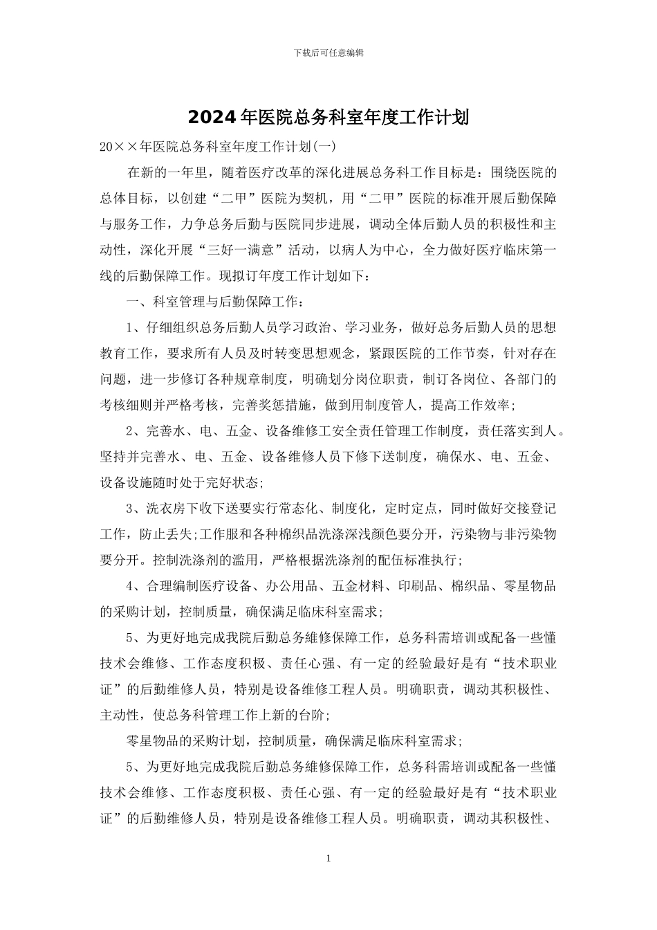 2024年医院总务科室年度工作计划_第1页