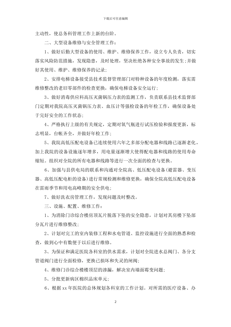 2024年医院总务科室年度工作计划_第2页