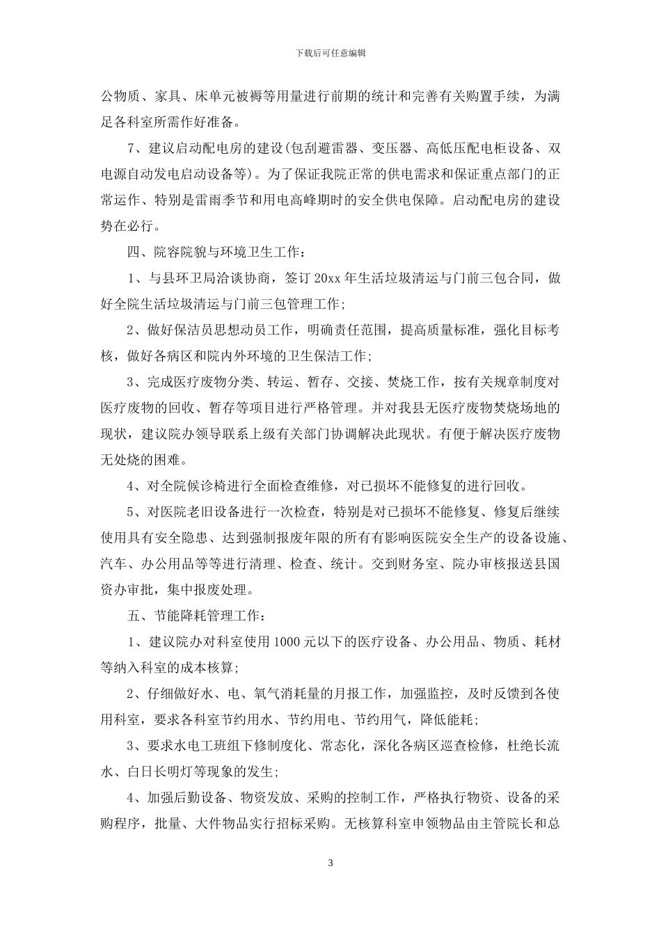 2024年医院总务科室年度工作计划_第3页