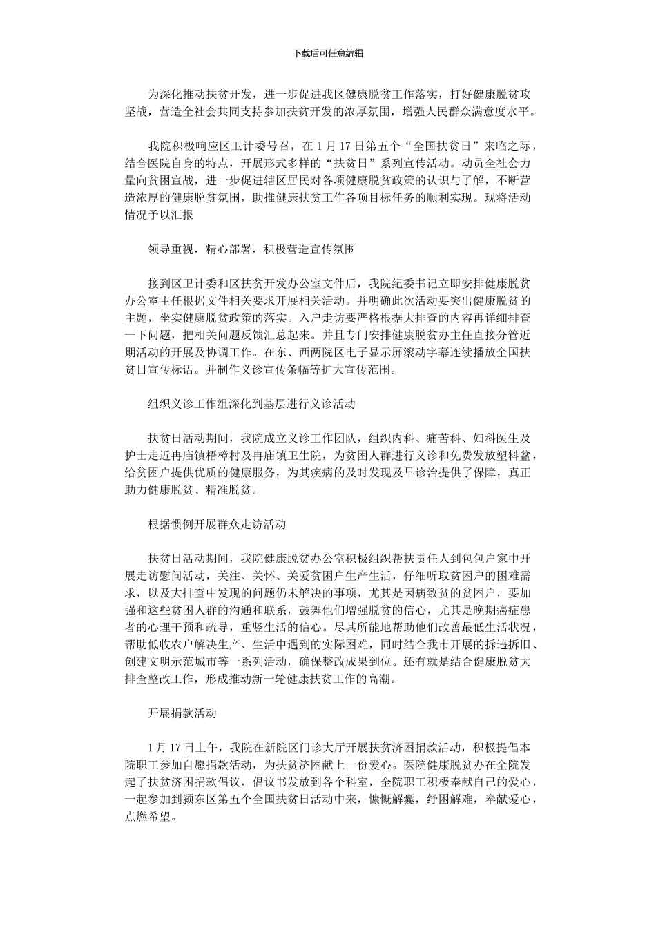 2024年医院扶贫日活动总结_第1页