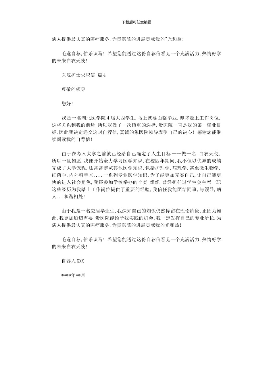 2024年医院护士求职信_第3页