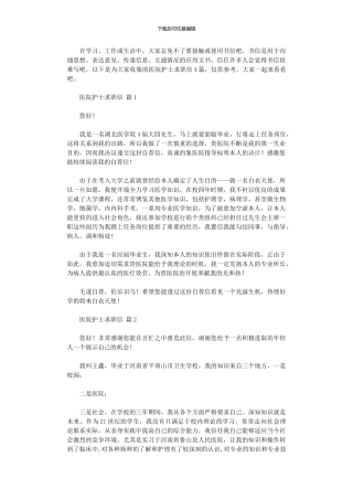 2024年医院护士求职信