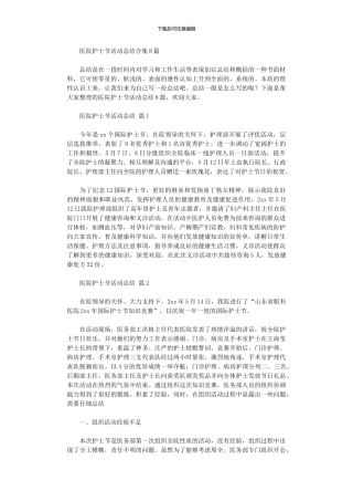 2024年医院护士节活动总结