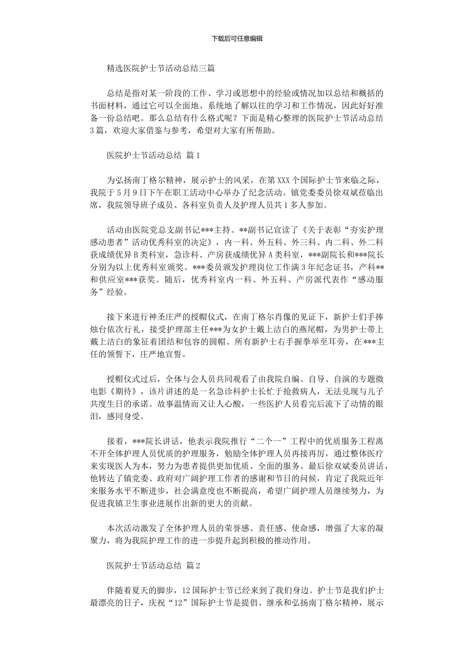 2024年医院护士节活动总结三篇_第1页