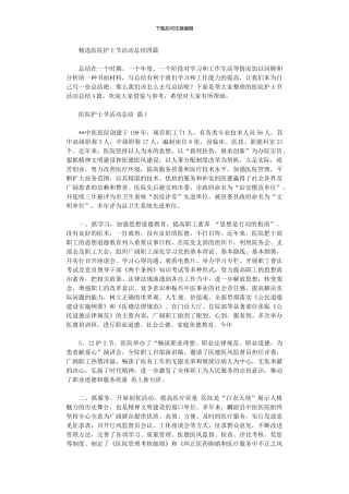 2024年医院护士节活动总结四篇