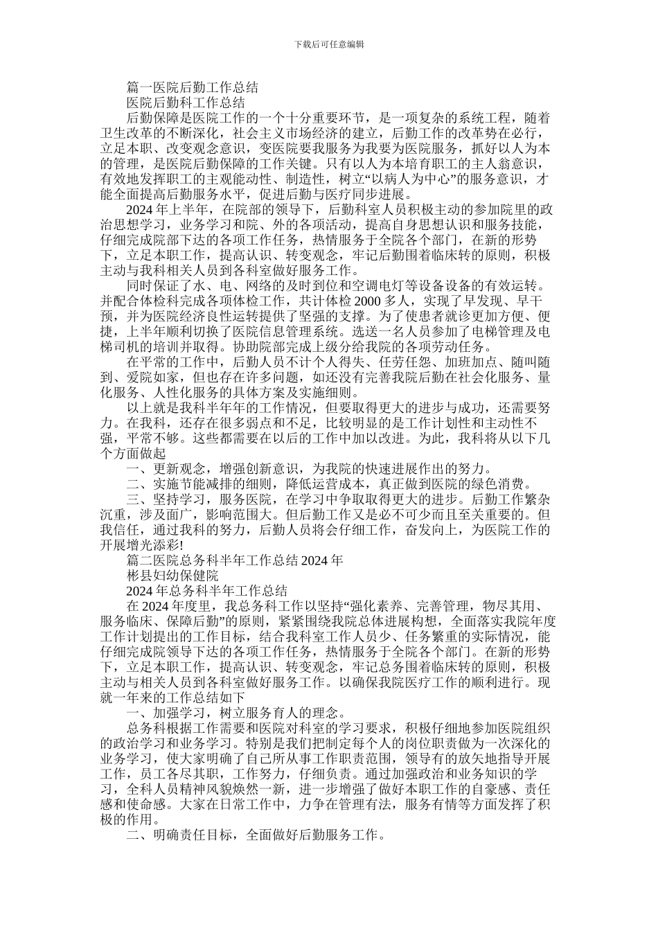2024年医院后勤工作总结_第1页