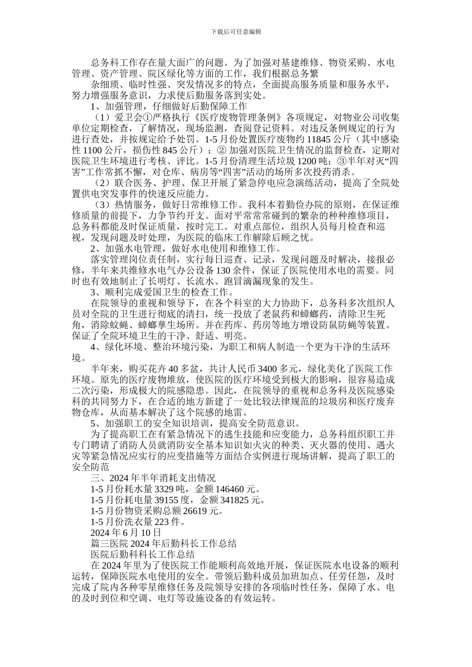 2024年医院后勤工作总结_第2页