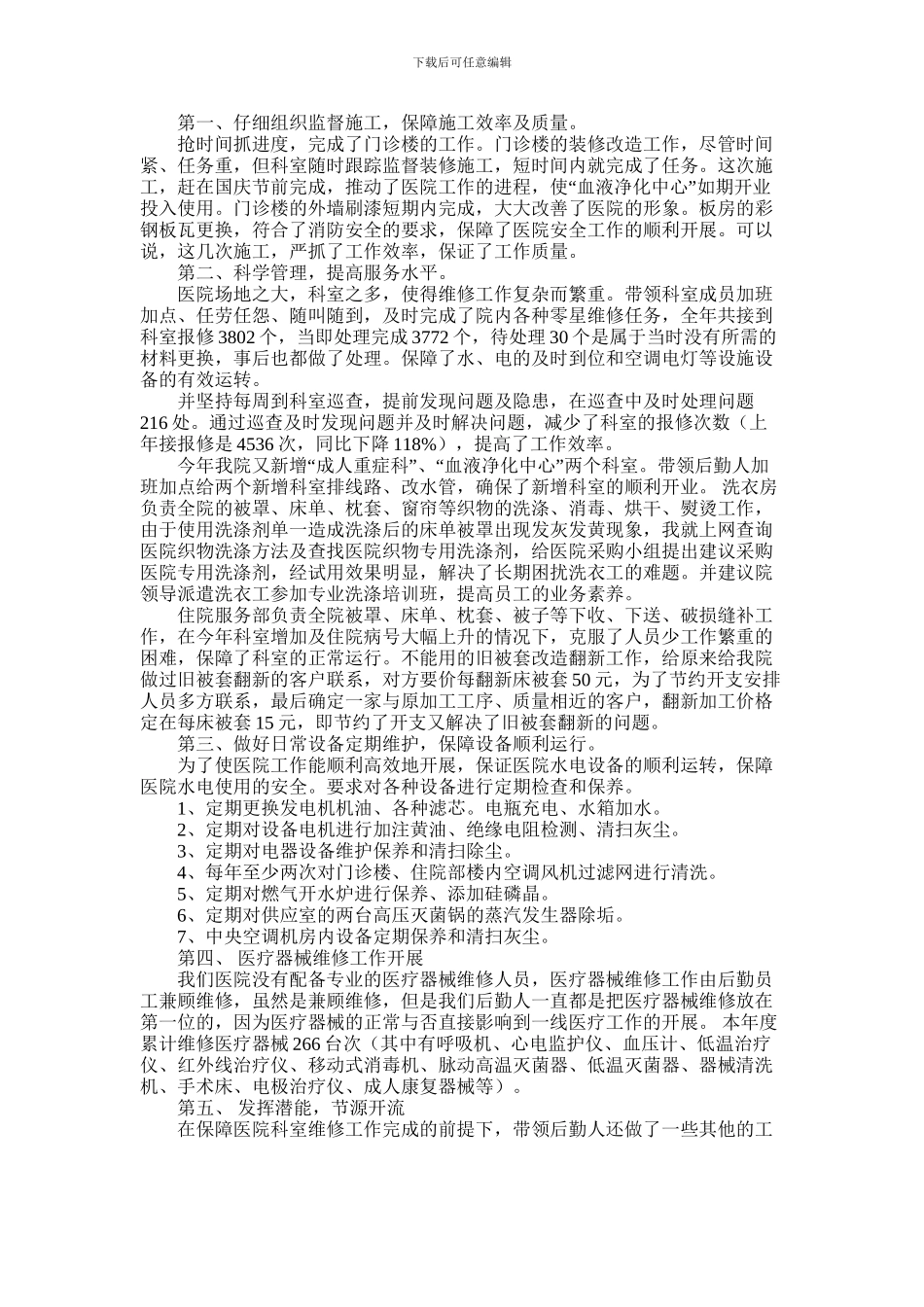 2024年医院后勤工作总结_第3页