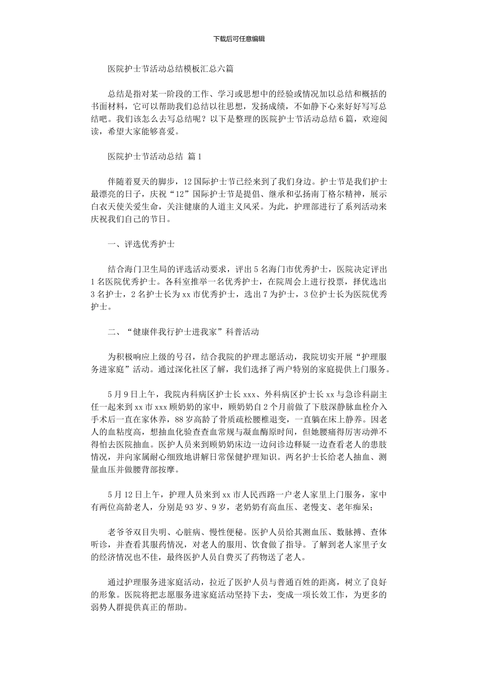 2024年医院护士节活动总结模板汇总六篇_第1页