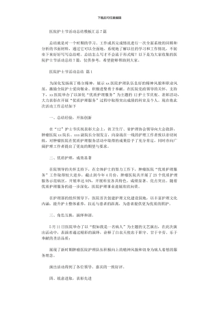 2024年医院护士节活动总结模板汇总