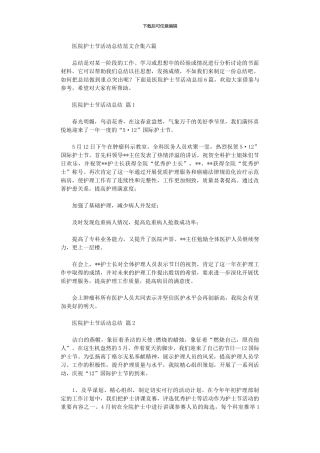 2024年医院护士节活动总结范本六篇