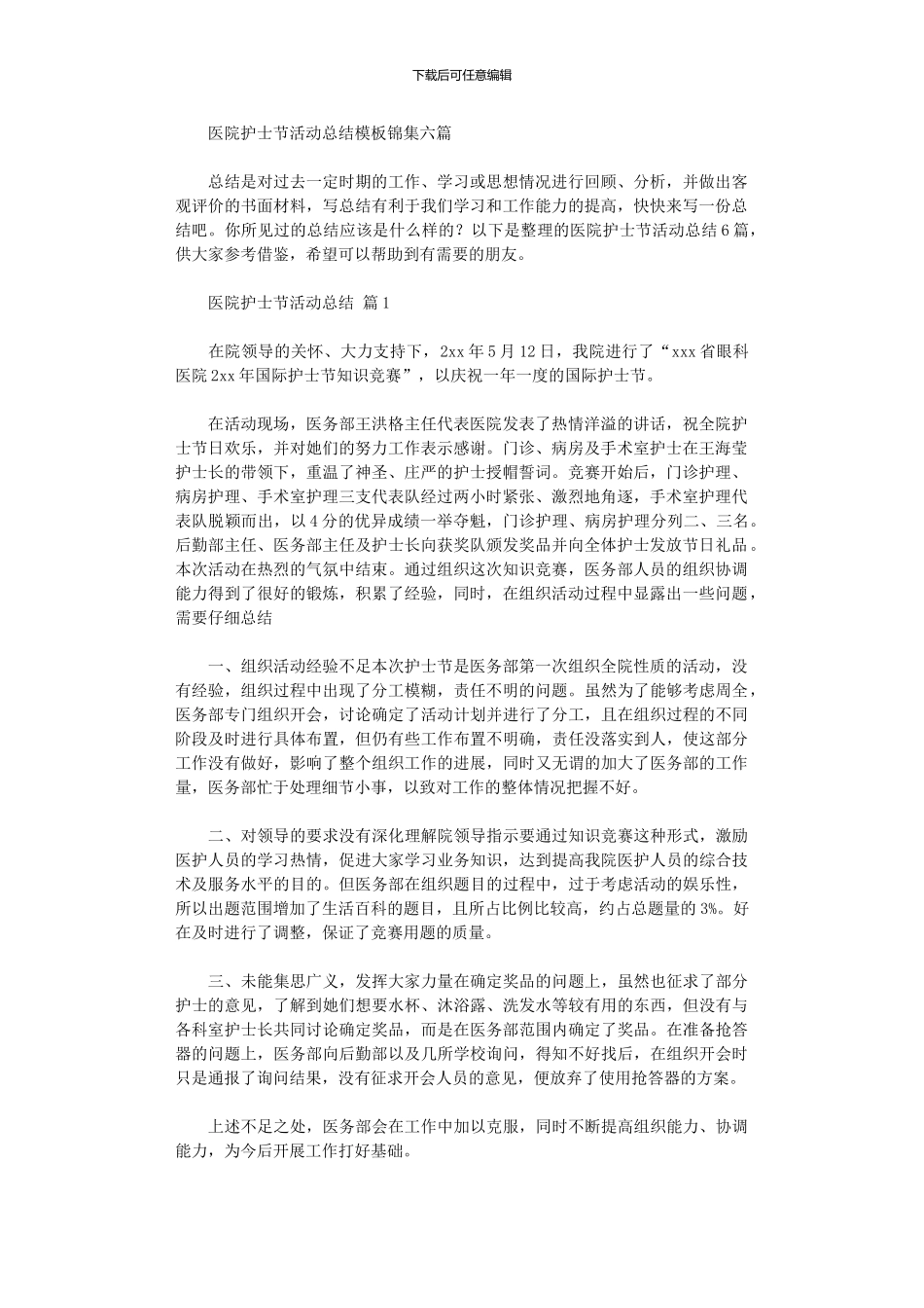 2024年医院护士节活动总结模板六篇_第1页