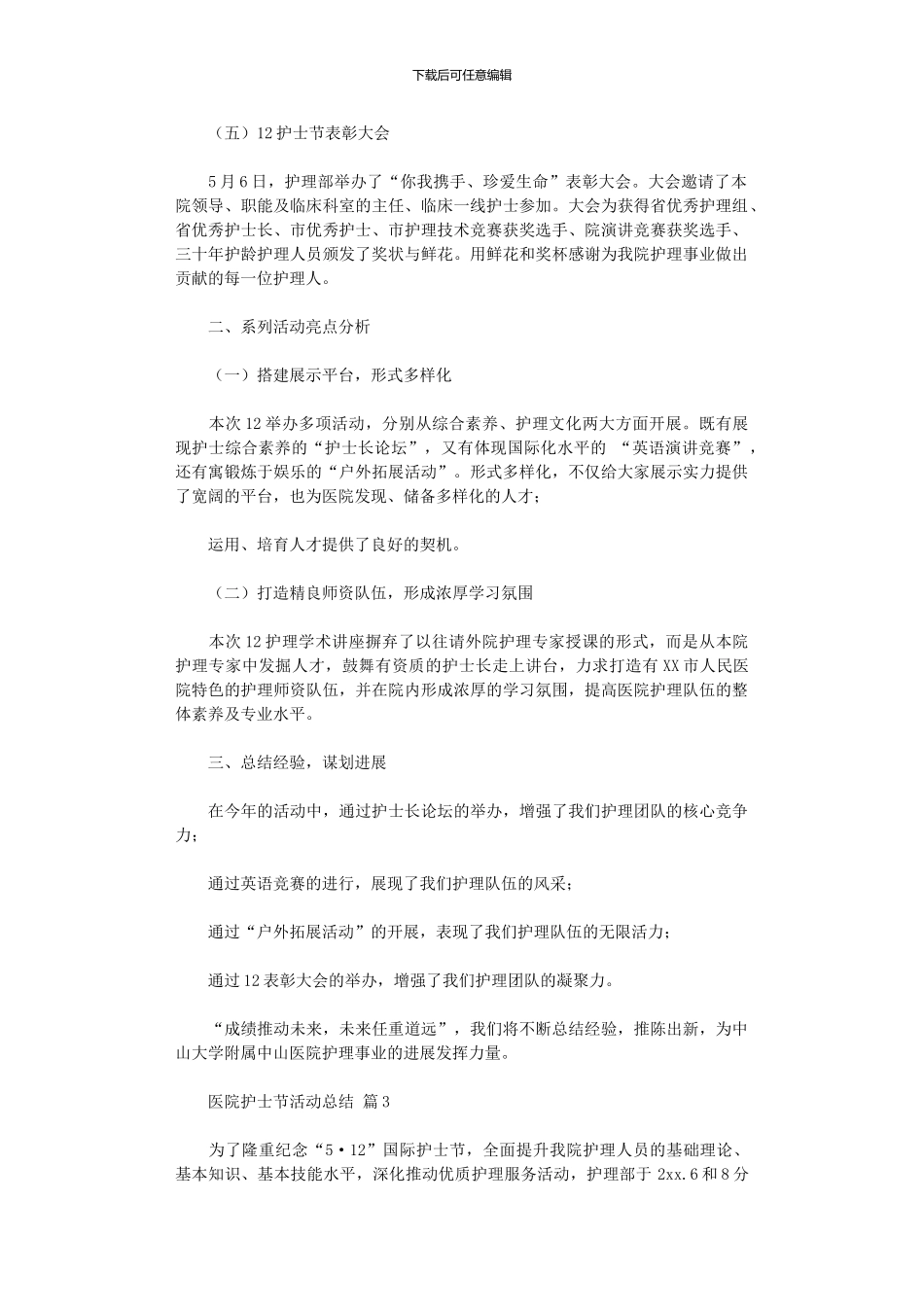 2024年医院护士节活动总结模板六篇_第3页