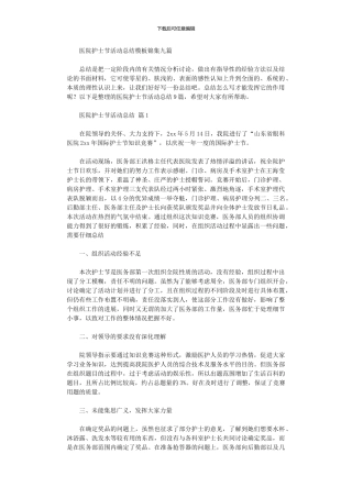 2024年医院护士节活动总结模板九篇