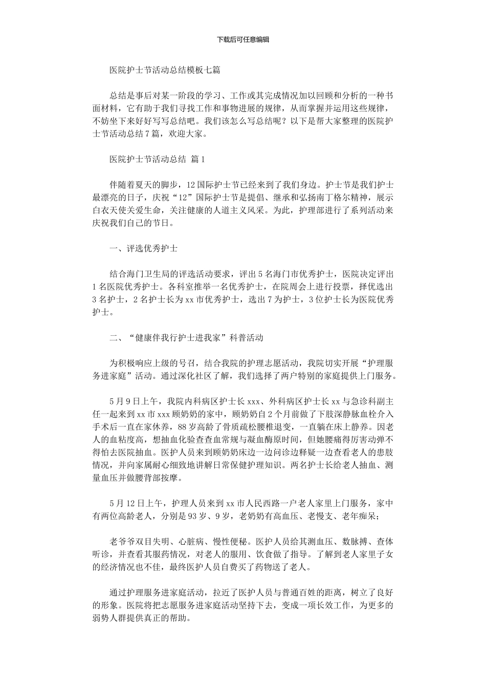 2024年医院护士节活动总结模板_第1页