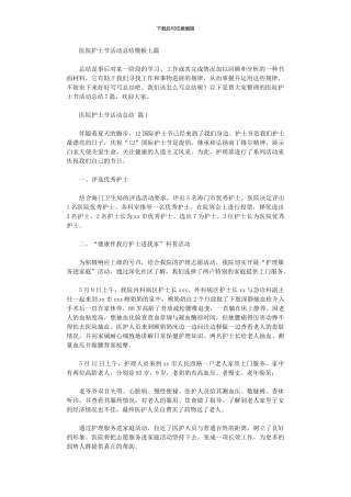 2024年医院护士节活动总结模板
