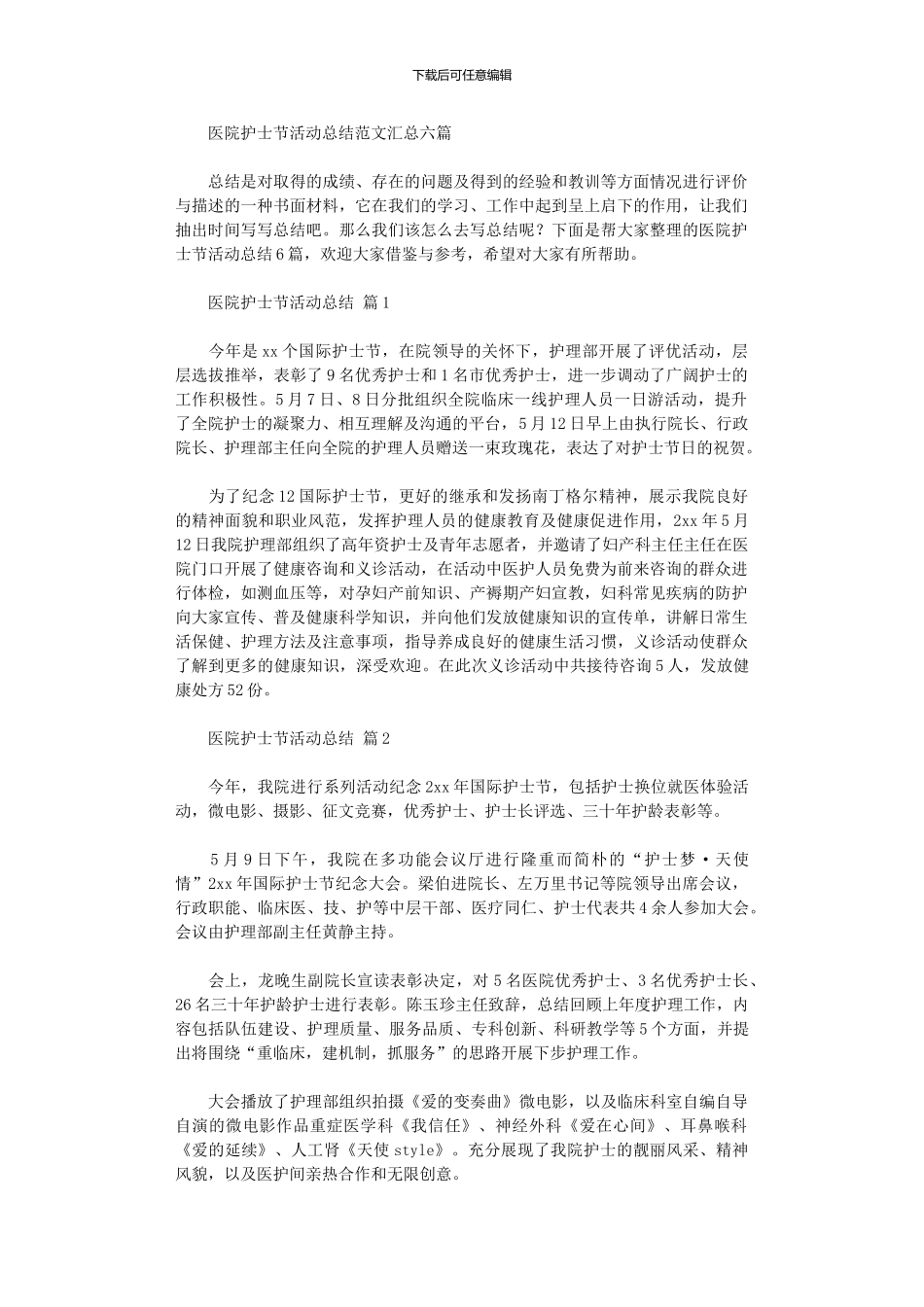 2024年医院护士节活动总结范本汇总六篇_第1页