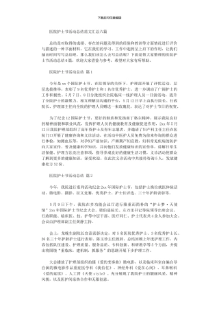 2024年医院护士节活动总结范本汇总六篇