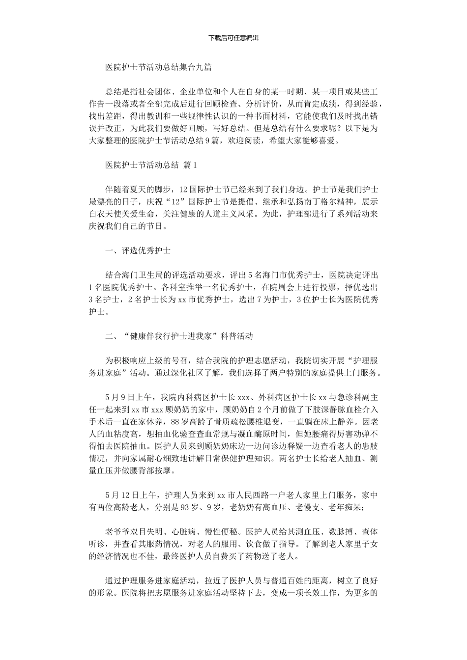 2024年医院护士节活动总结集合九篇_第1页