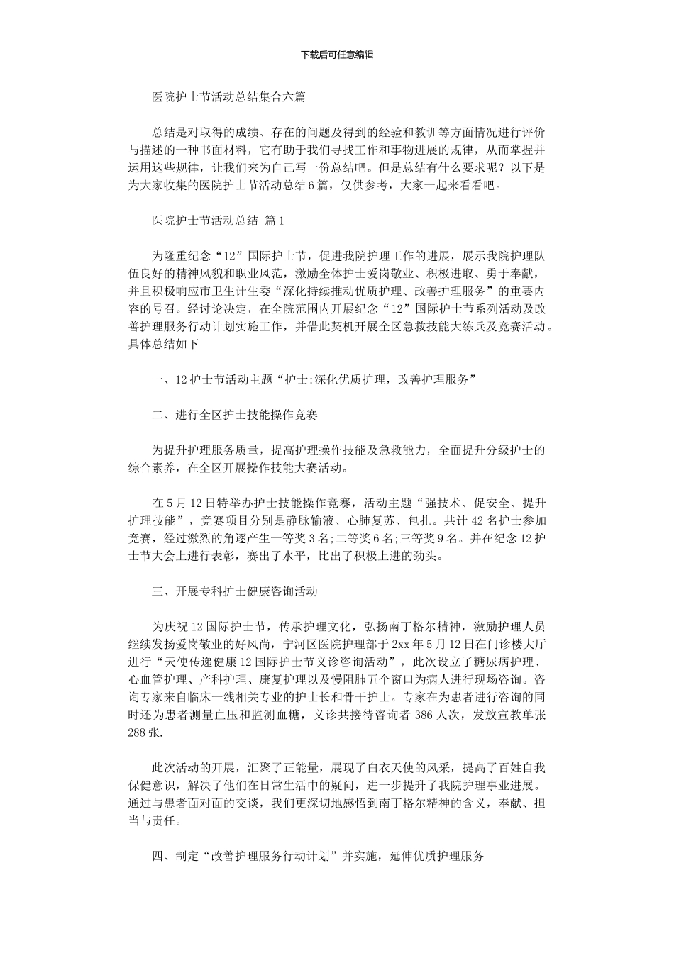 2024年医院护士节活动总结集合六篇_第1页