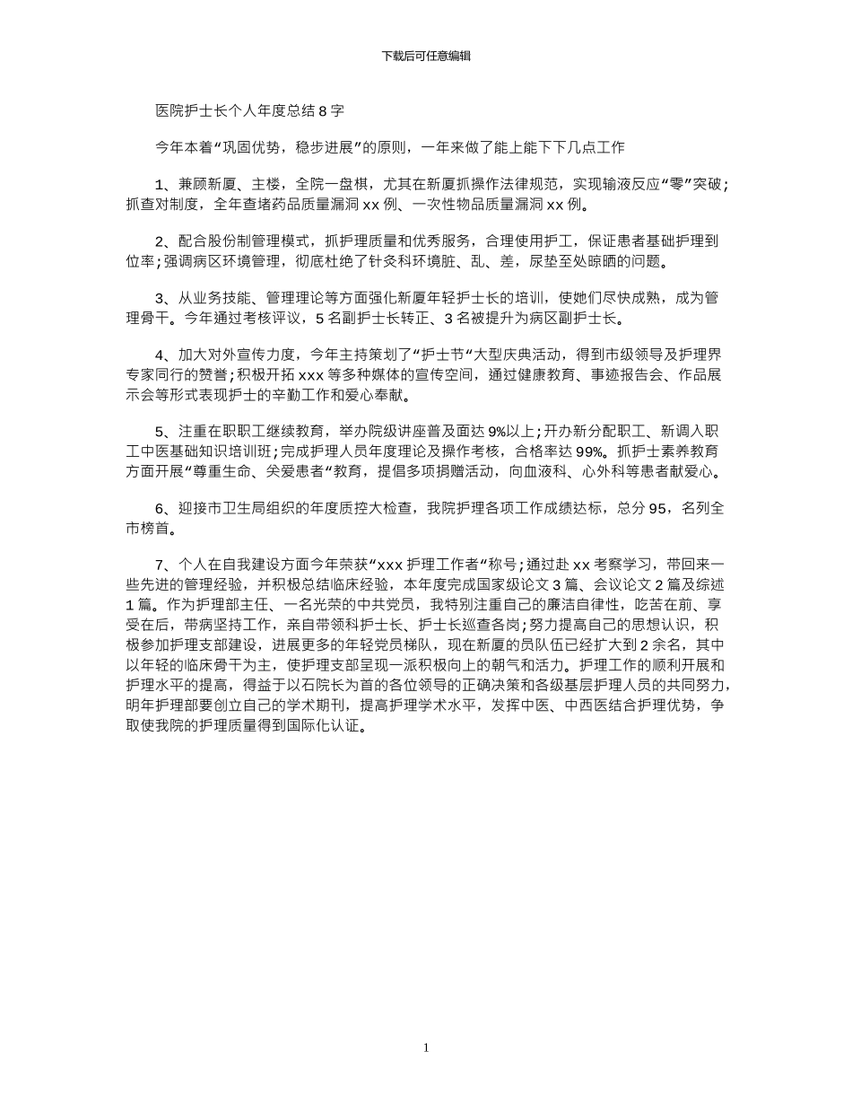 2024年医院护士长个人年度总结800字_第1页