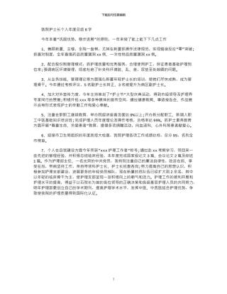 2024年医院护士长个人年度总结800字