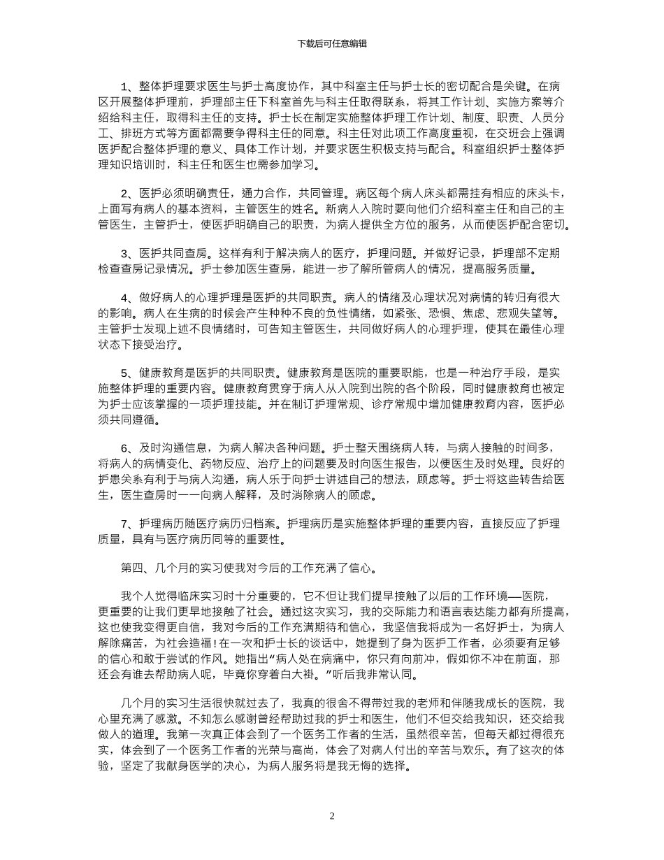 2024年医院护理临床护士实习生个人自我鉴定_第2页