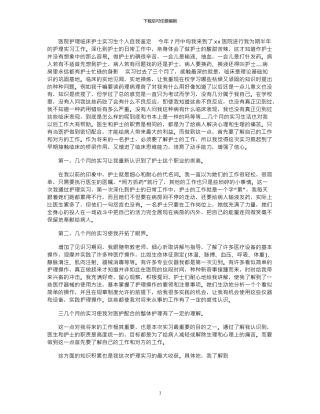 2024年医院护理临床护士实习生个人自我鉴定