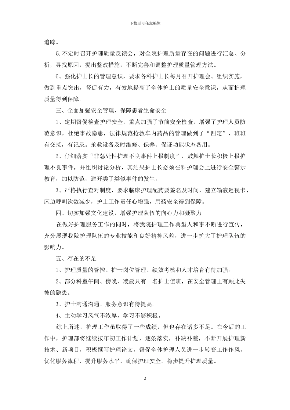 2024年医院护理部个人工作总结_第2页