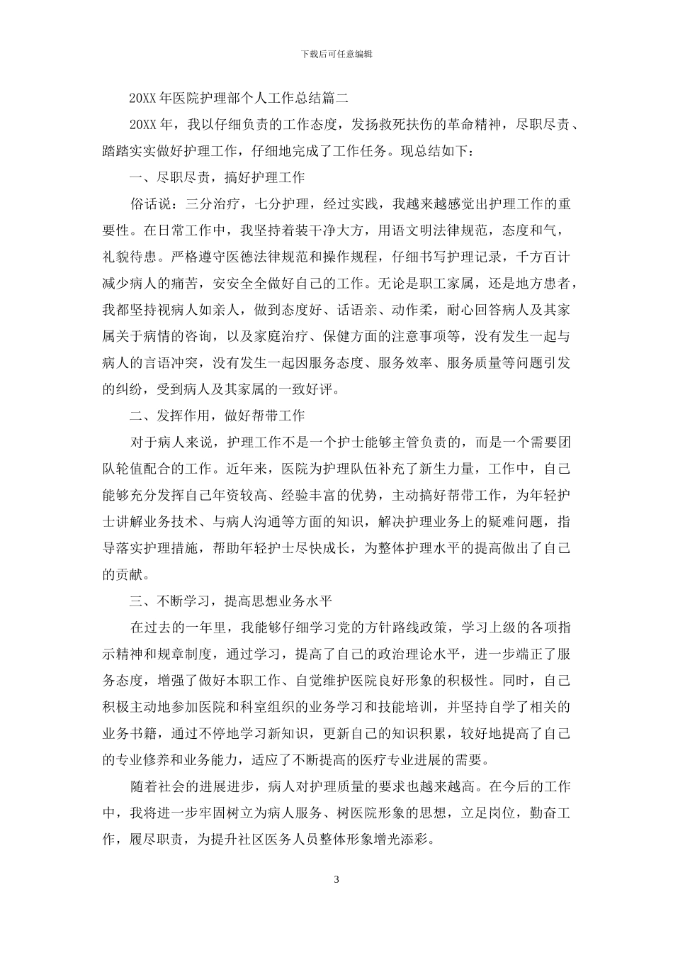 2024年医院护理部个人工作总结_第3页
