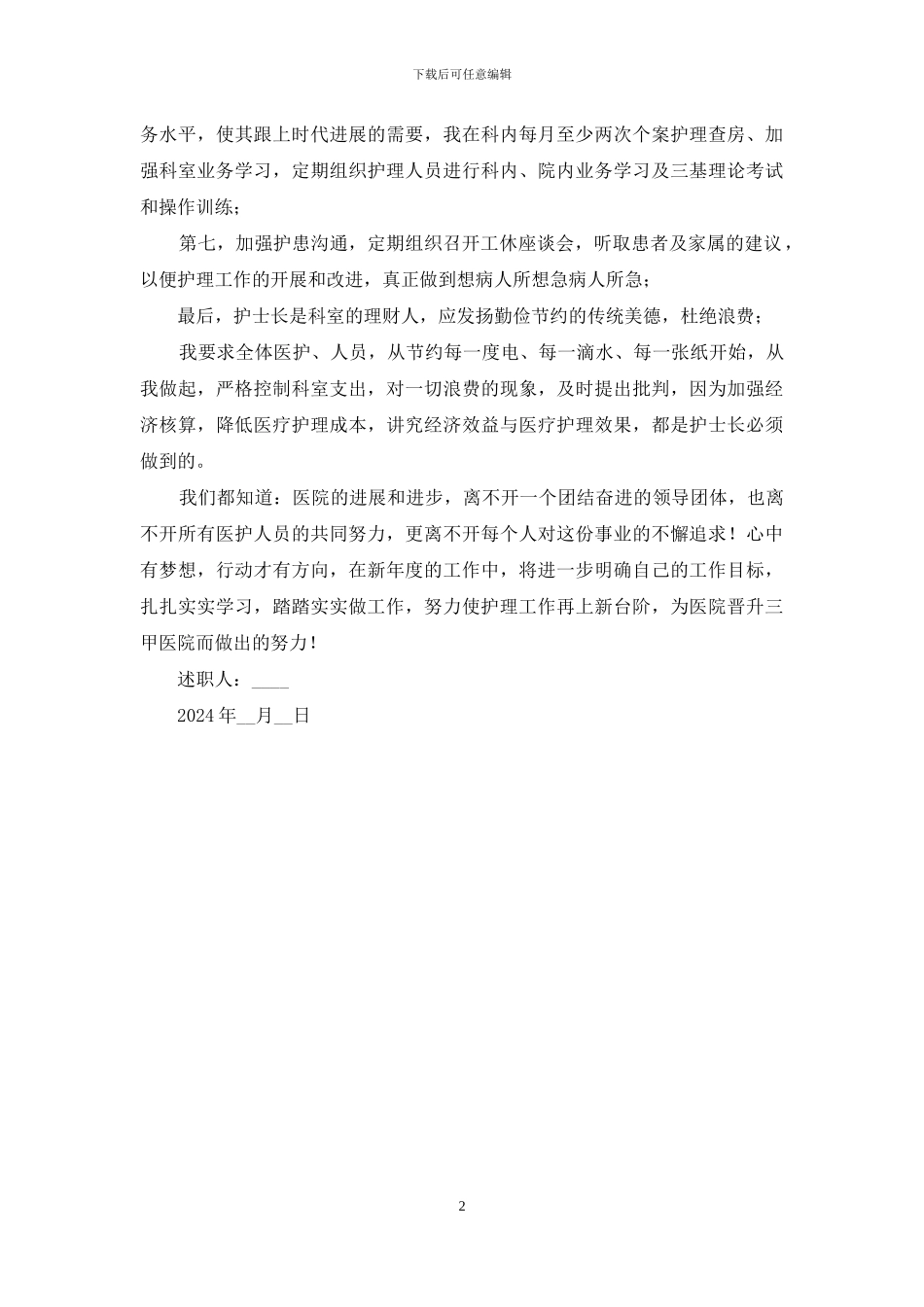 2024年医院护理部主任个人述职报告_第2页