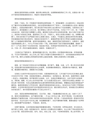 2024年医院收到患者感谢信文档五篇