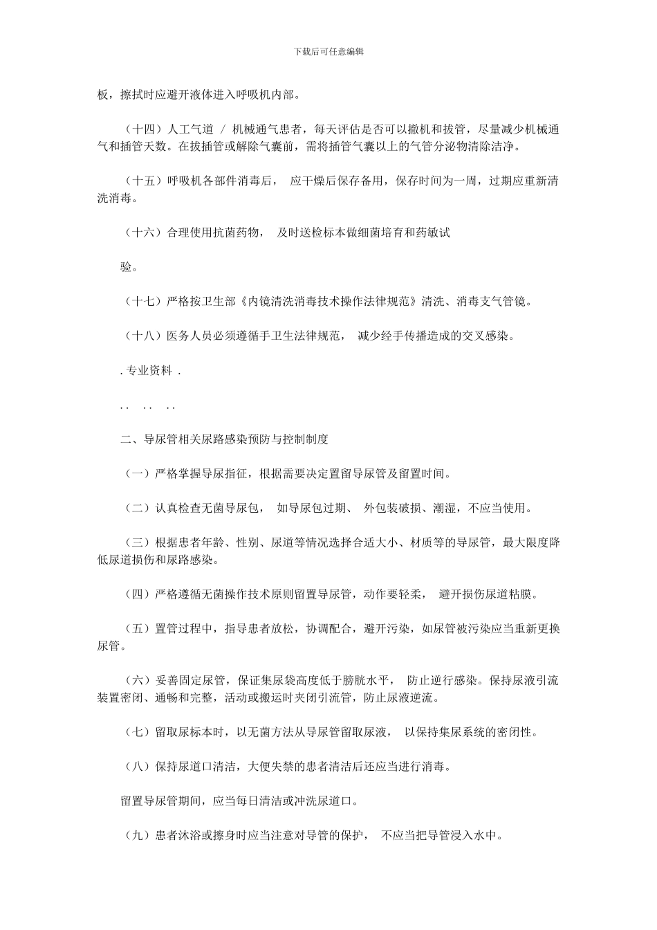 2024年医院感染预防及控制规章标准制度全_第2页