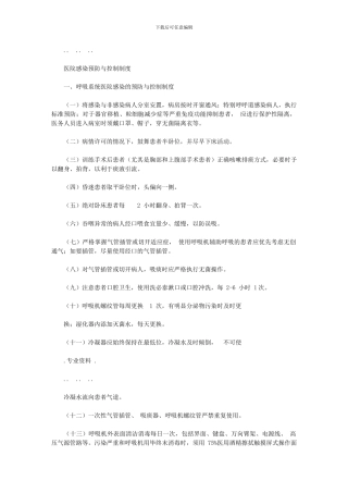 2024年医院感染预防及控制规章标准制度全