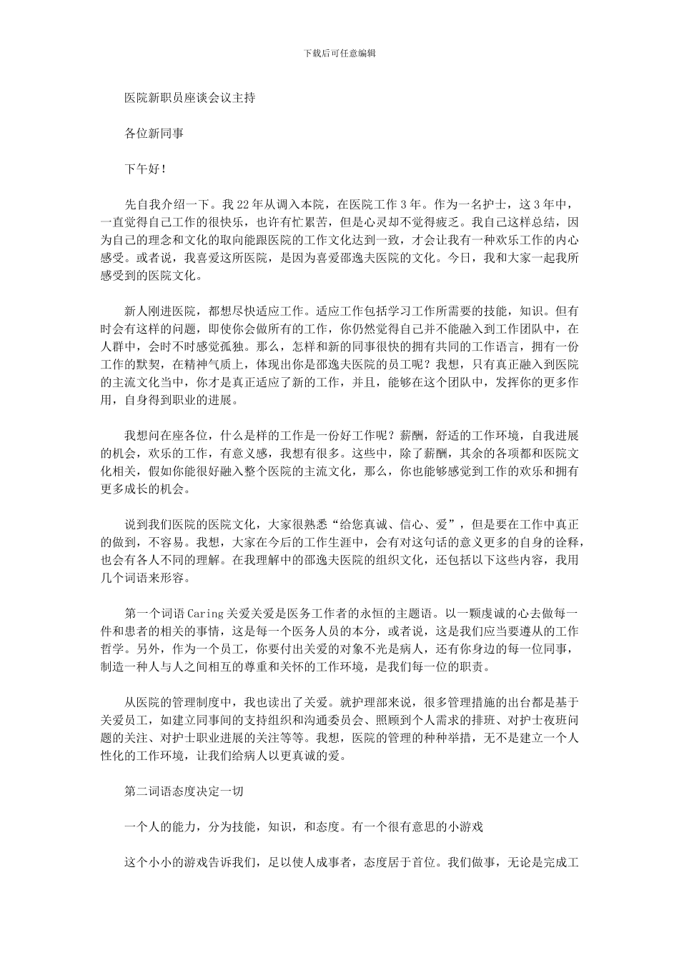 2024年医院新职员座谈会议主持_第1页