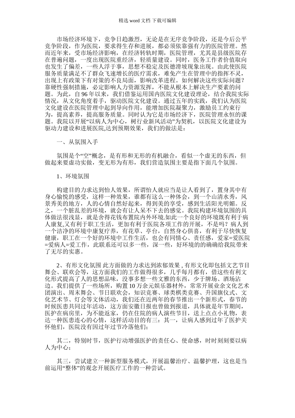 2024年医院文化建设总结{经验材料}_第1页