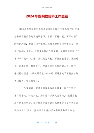 2024年医院检验科工作总结