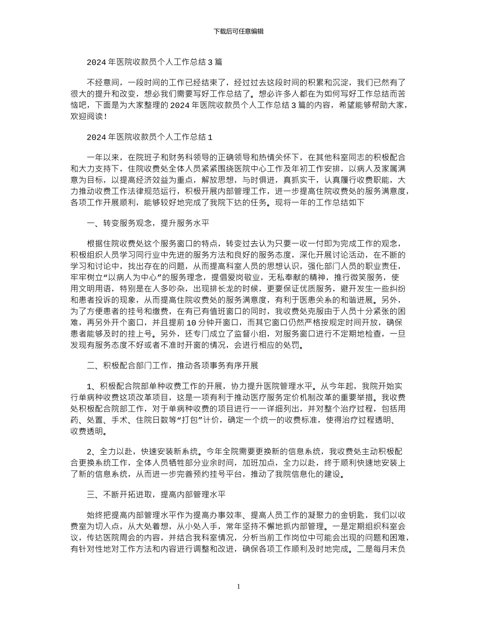 2024年医院收款员个人工作总结3篇_第1页