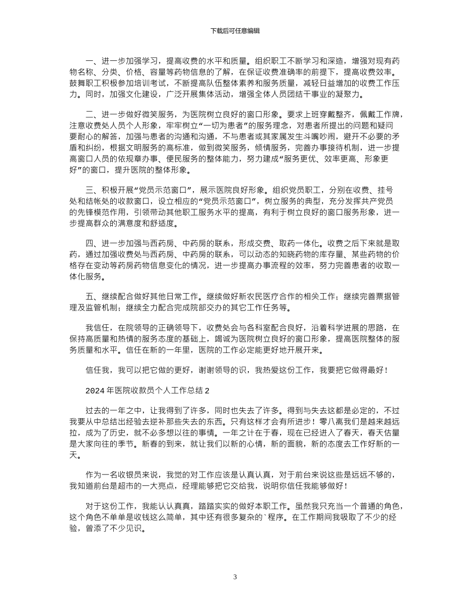 2024年医院收款员个人工作总结3篇_第3页