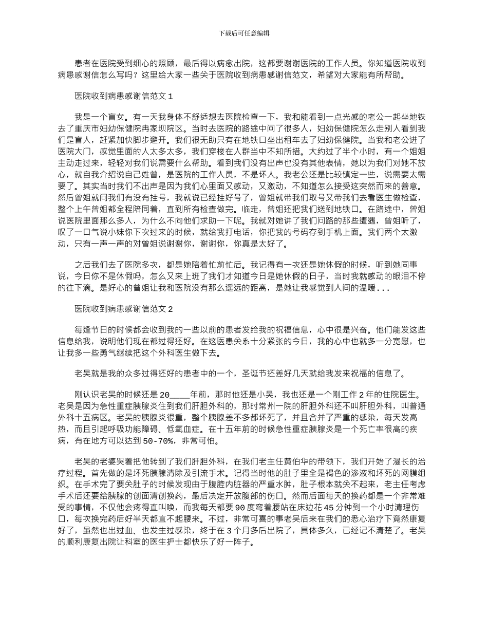 2024年医院收到病患感谢信文档五篇_第1页