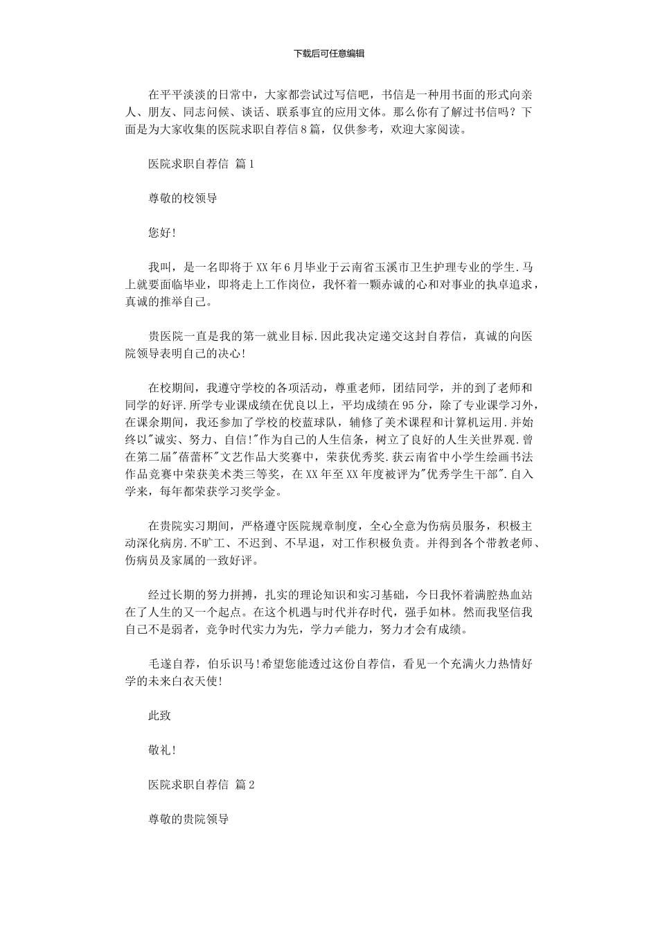 2024年医院求职自荐信_第1页