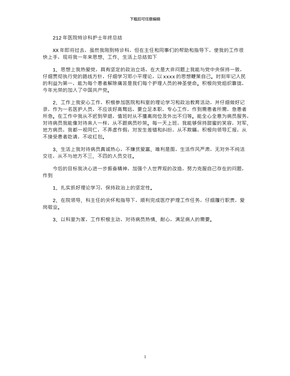2024年医院特诊科护士年终总结_第1页