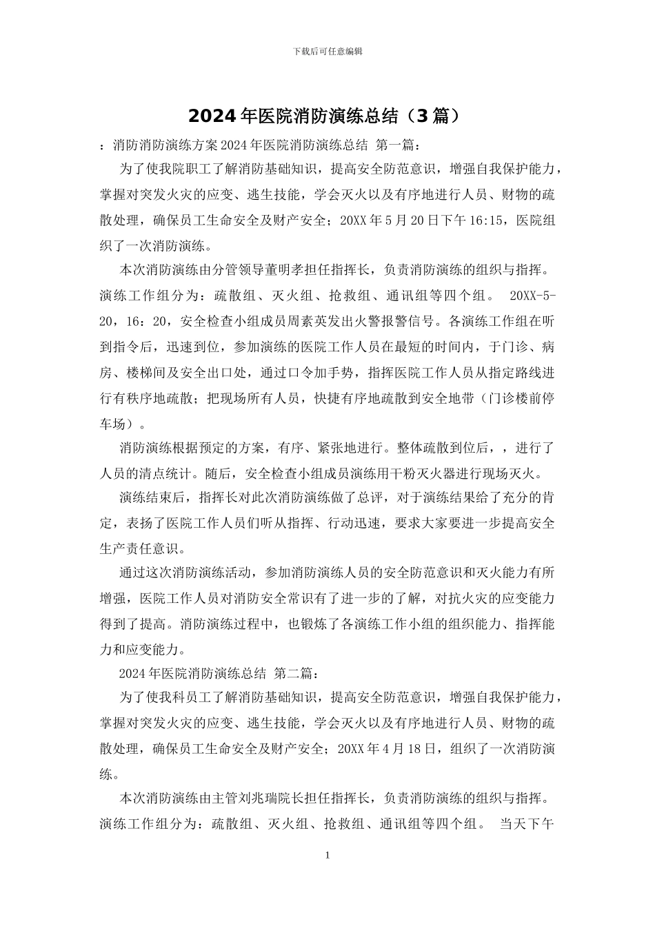 2024年医院消防演练总结_第1页