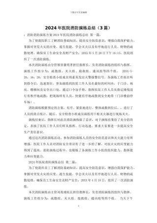 2024年医院消防演练总结