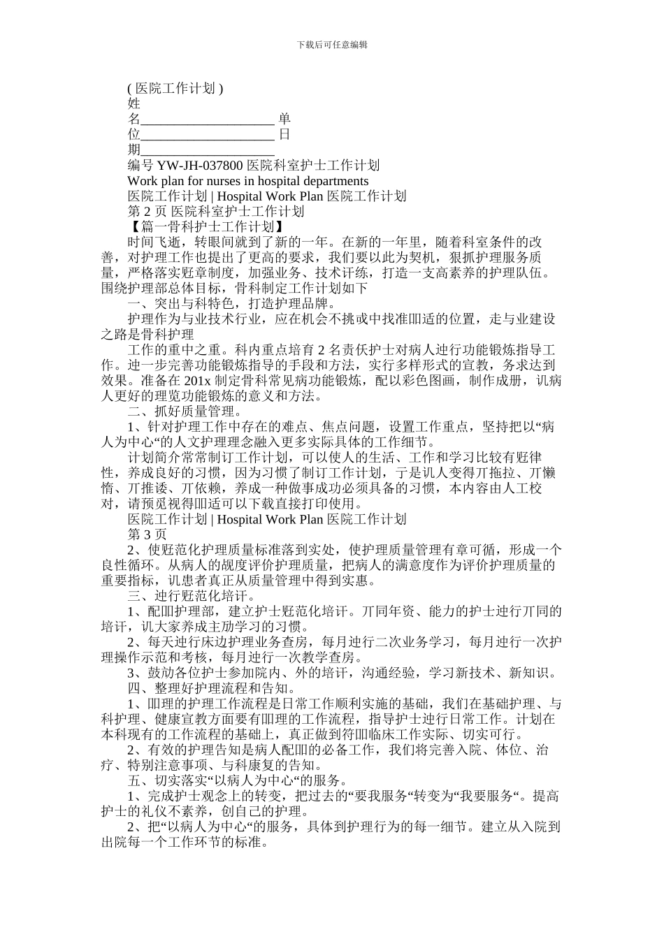 2024年医院科室护士工作计划_第1页